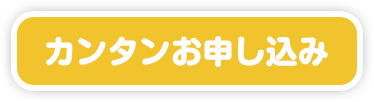 買取カンタンお申し込み