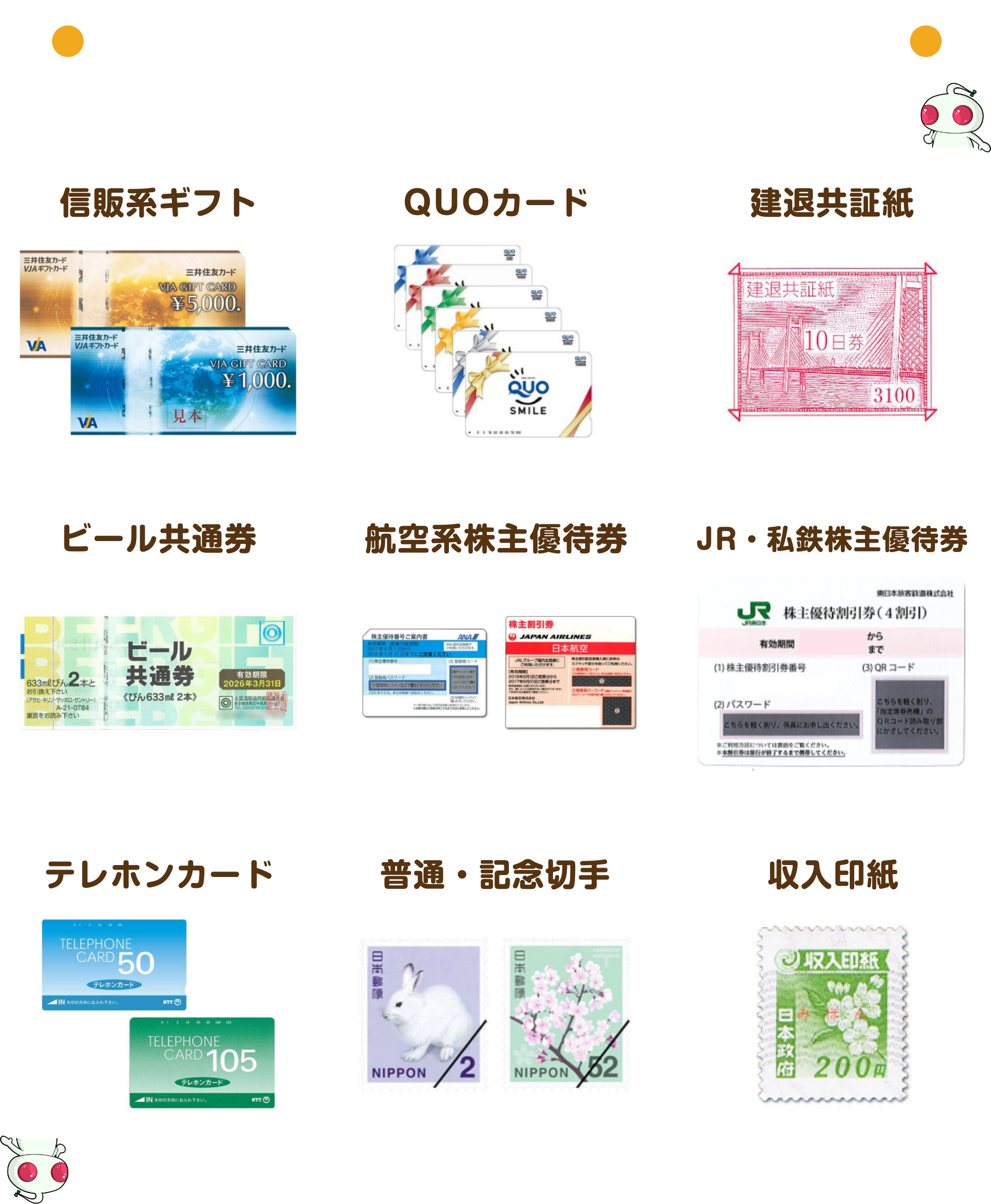 ピクミンの取り扱い商品|信販系ギフト、QUOカード、建退共証紙、ビール共通券、航空系株主優待権、JR・私鉄株主優待券、テレホンカード、普通・記念切手・収入印紙