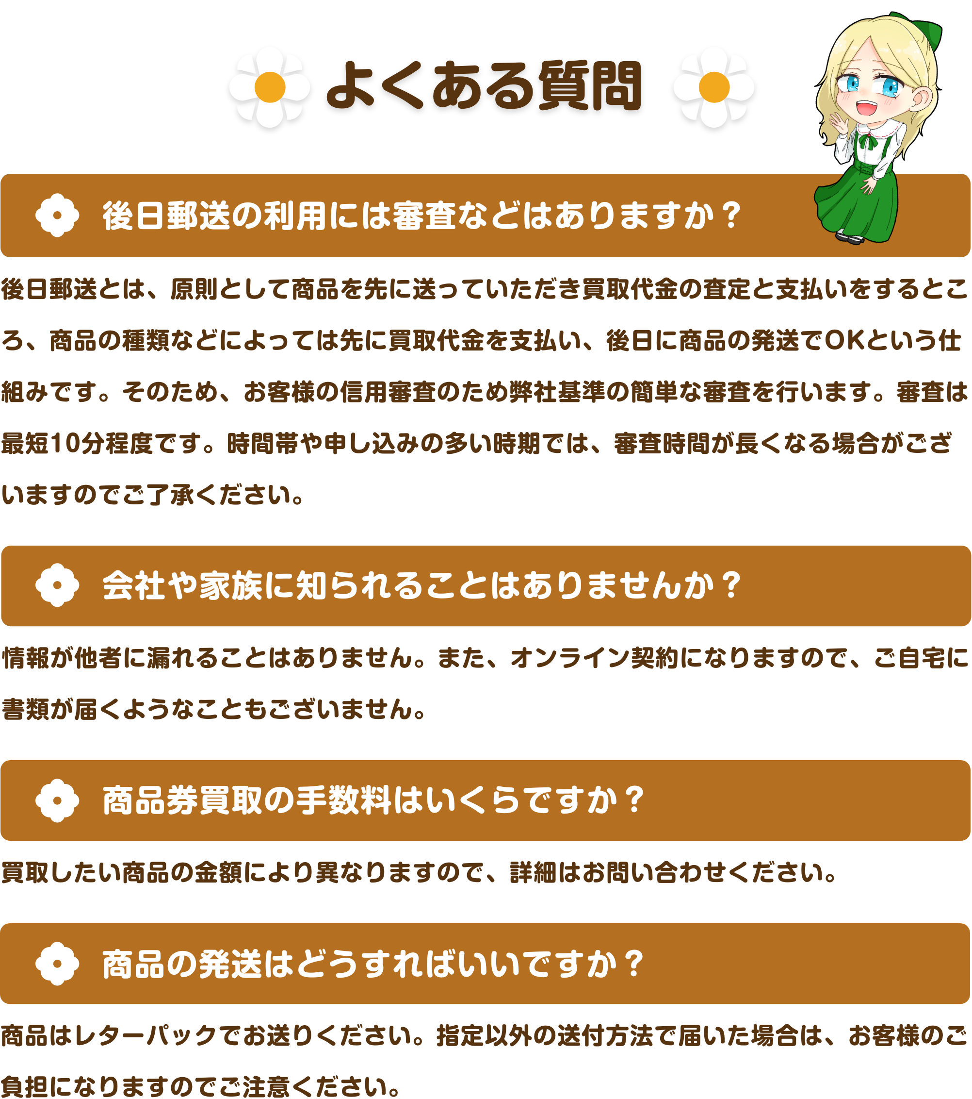 よくある質問｜後日郵送の利用には、お客様の信用審査のために弊社基準の簡単な審査を行います。オンライン契約になりますので他社に情報が漏れたり自宅に書類が届くこともございません。買取手数料は買取する商品によって異なりますのでお問い合わせください。商品の発送は原則レターパックでお送りください。